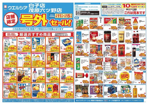 3/11～3/15　チラシ掲載中-1