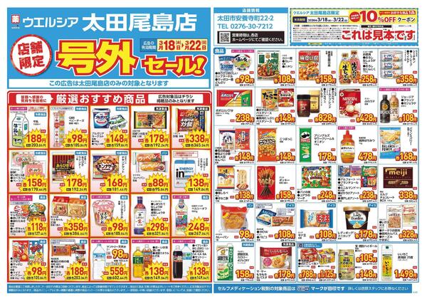 3/18～3/22　チラシ掲載中-1