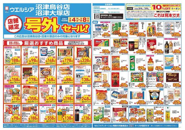 3/4～3/8　チラシ掲載中-1