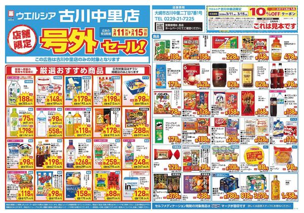 3/11～3/15　チラシ掲載中-1