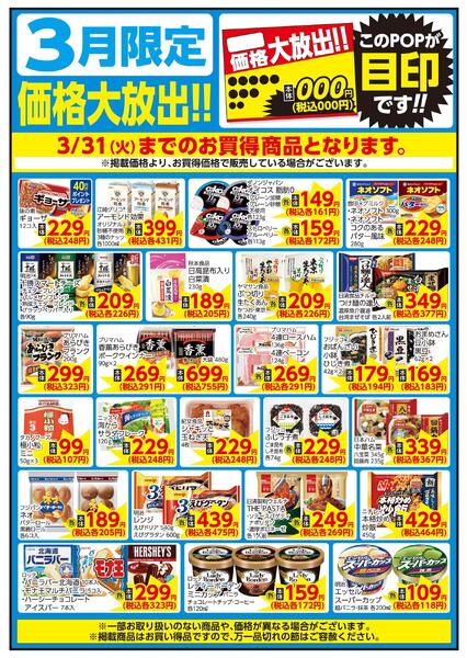 3/1～3/31 3月限定 価格大放出！！日配-1