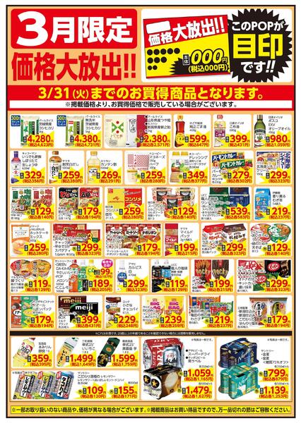 3/1～3/31 3月限定 価格大放出！！食品-1