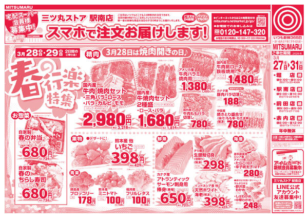3月27日(金)～3月31日(火)の新聞チラシ-1