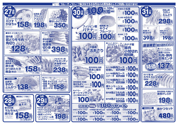 3月27日(金)～3月31日(火)の新聞チラシ-2