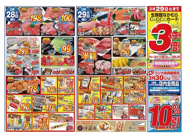 3月28日・29日のチラシ-1