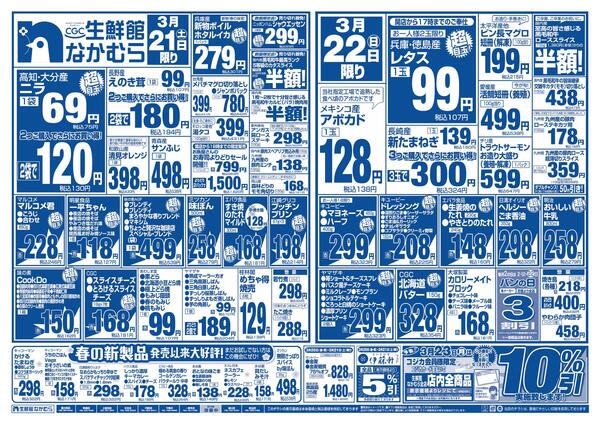 3月21日・22日のチラシnew-1