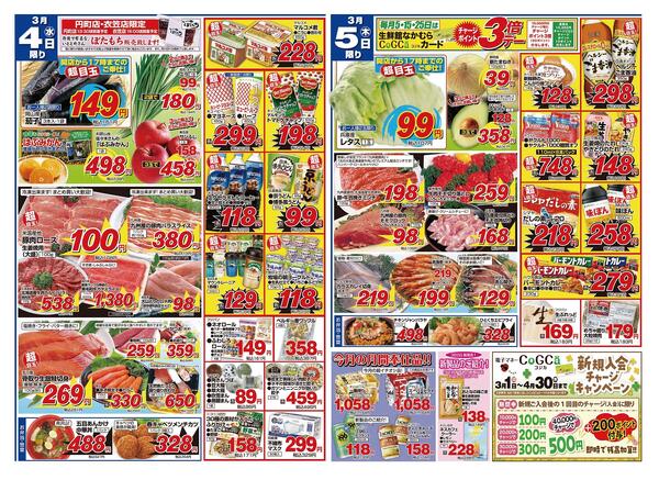 3月4日・5日のチラシ-1