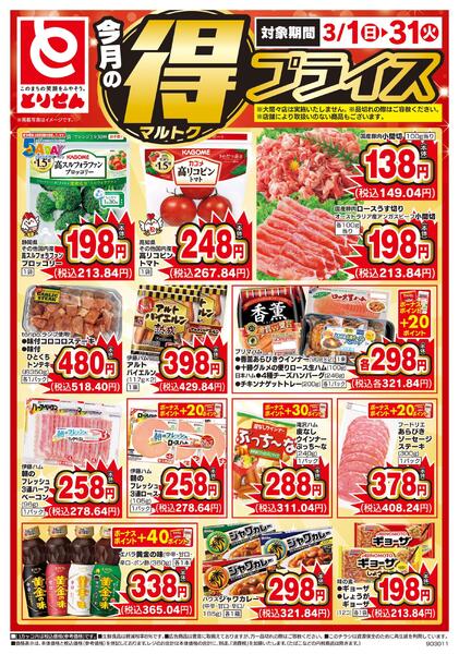 今月のマル得プライス-1