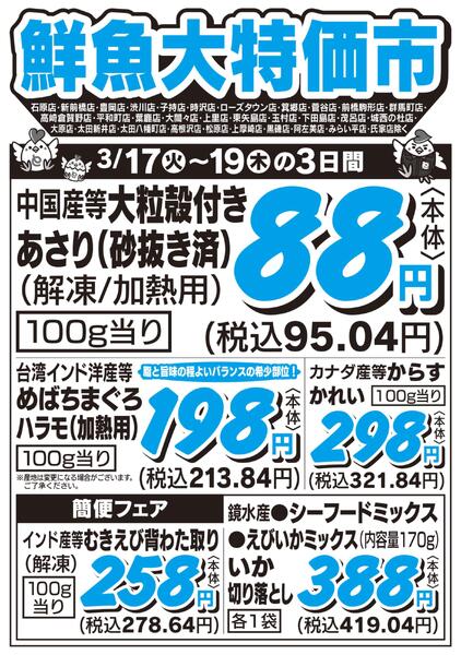 鮮魚大特価市　3/17号new-1