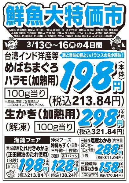 鮮魚大特価市　3/13号new-1