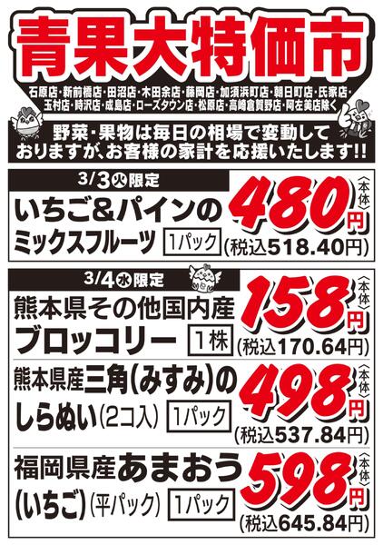 青果大特価市　3/3号new-1