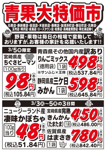 青果大特価市　3/3号new-2