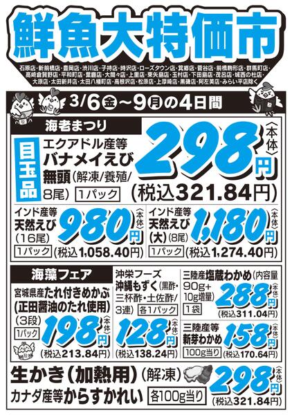 鮮魚大特価市　3/6号-1