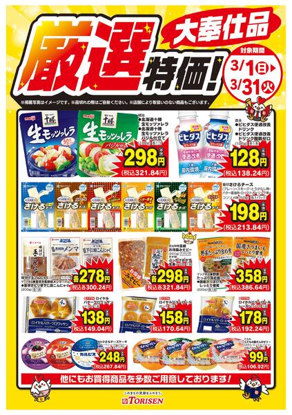 厳選特価！3/31まで-1