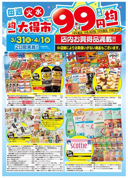 均一大得市　3/31号new-2