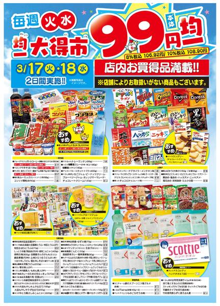 均一大得市　3/17号new-2