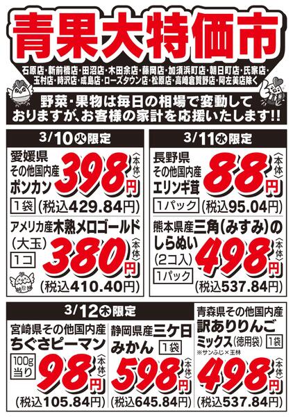 青果大特価市　3/10号new-1