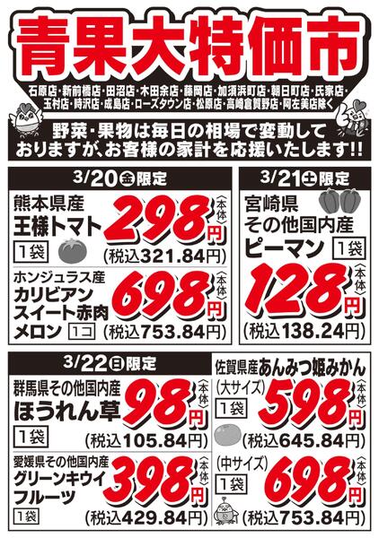 青果大特価市　3/20号-1