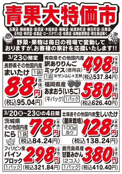 青果大特価市　3/20号-2