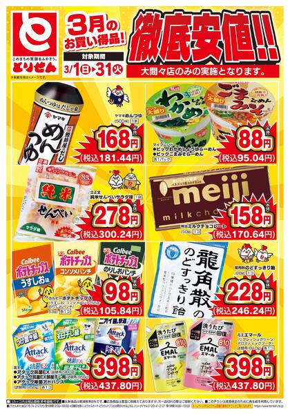 3月のお買い得品！徹底安値！！-2