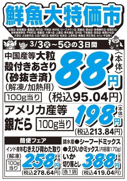 鮮魚大特価市　3/3号new-1