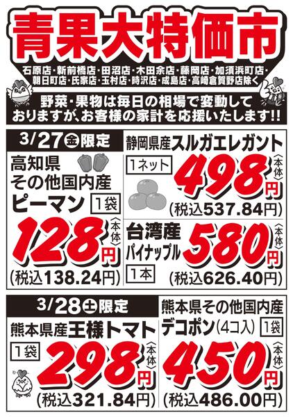 青果大特価市　3/27号-1