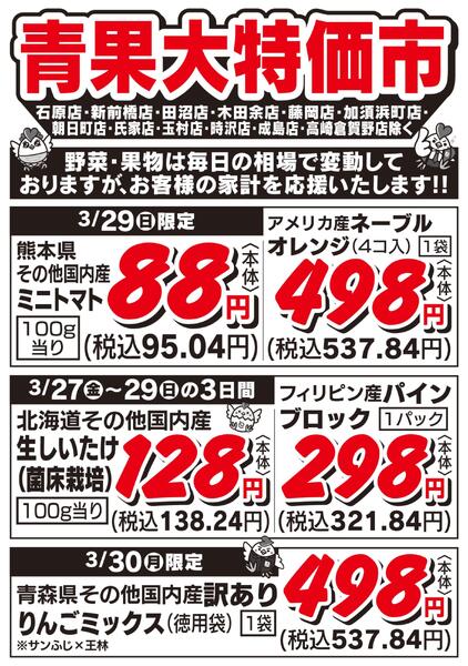 青果大特価市　3/27号-2
