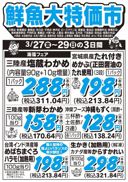 鮮魚大特価市　3/27号-1