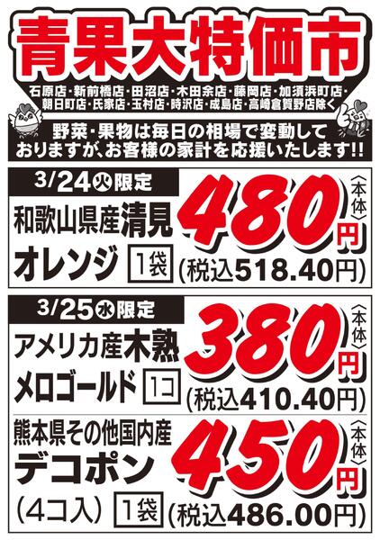 青果大特価市　3/24号new-1