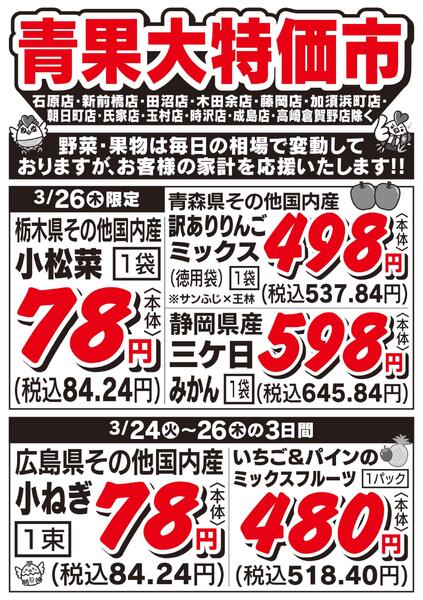 青果大特価市　3/24号new-2