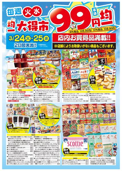 均一大得市　3/24号new-2