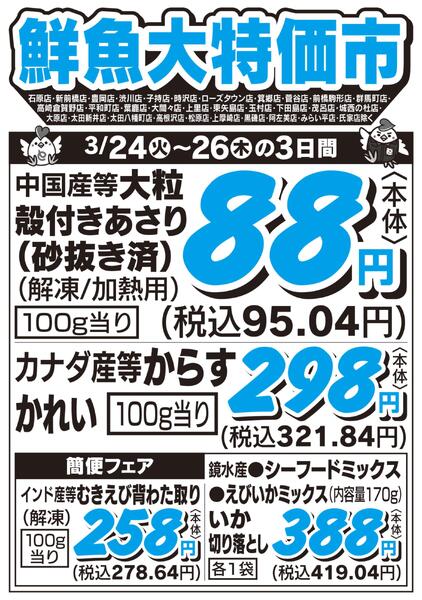 鮮魚大特価市　3/24号new-1