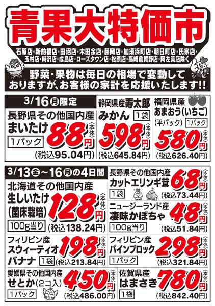 青果大特価市　3/13号new-2