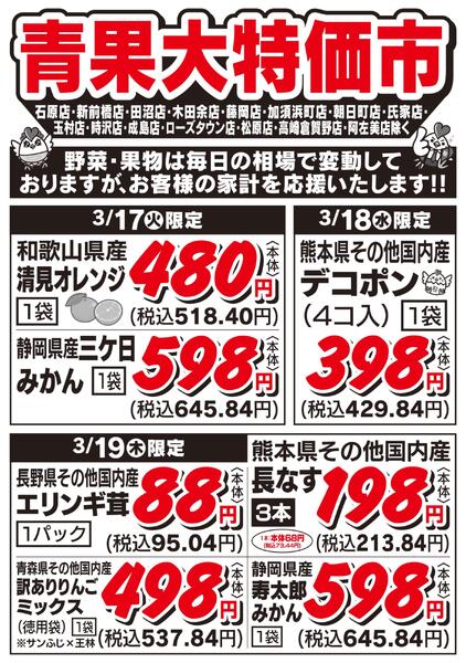 青果大特価市　3/17号new-1