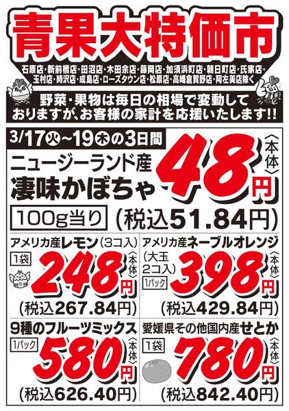 青果大特価市　3/17号new-2