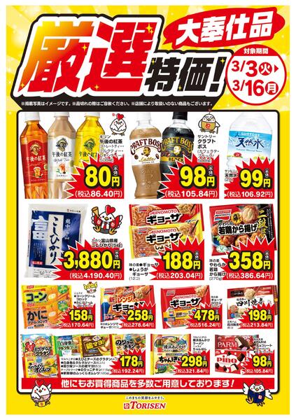 厳選特価！3/16までnew-1