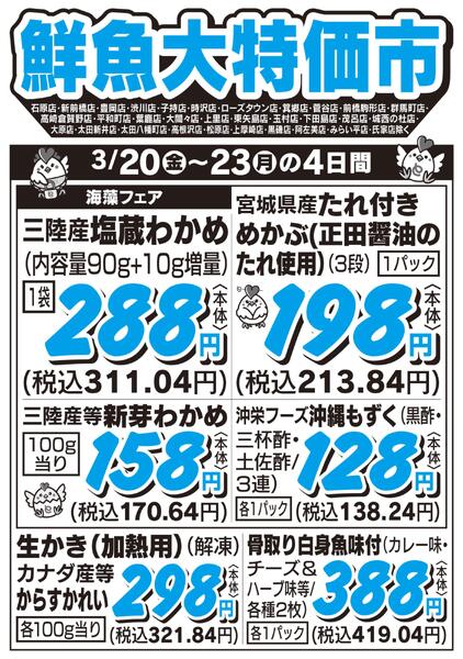 鮮魚大特価市　3/20号-1