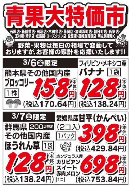 青果大特価市　3/6号-1
