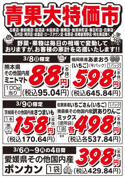青果大特価市　3/6号-2