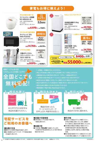 2026年3月11日〜4月30日まで新生活応援！全国無料宅配特集new-3