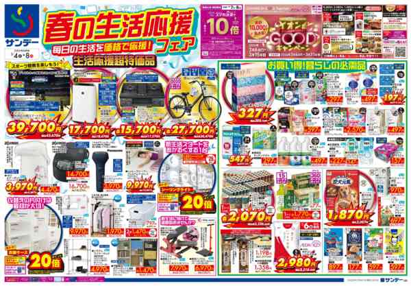 2026年3月6〜8日まで春の生活応援フェア-1