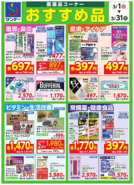 2026年3月16〜31日まで◎医薬品コーナー　おすすめ品◎-1