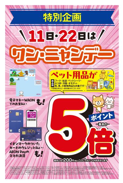 2026年3月11日限り本日ワン・ニャンデーnew-1