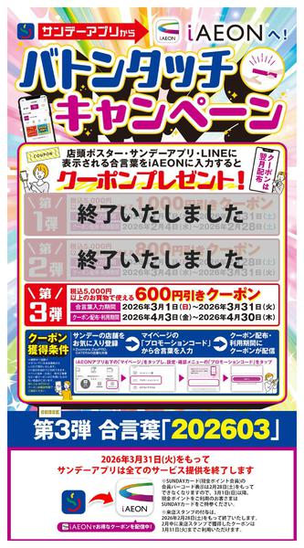 2026年3月1〜31日までiAEONへバトンタッチ　第3弾！-1