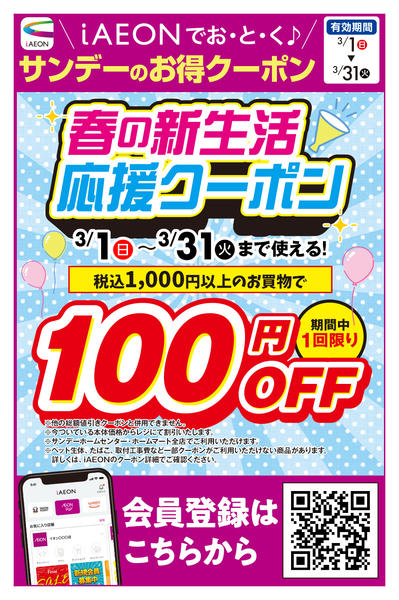 2026年3月1〜31日まで春の新生活応援クーポン　配信中-1