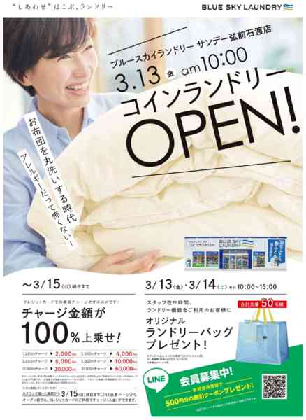 2026年3月5〜15日までブルースカイランドリー 3.13OPEN-1