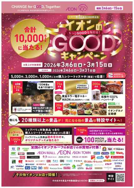 2026年3月6〜15日までイオンGOODキャンペーンnew-1