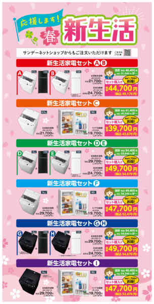 2026年3月5〜19日まで新生活家電セットnew-1