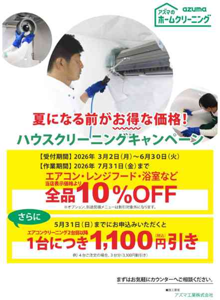 2026年3月6日〜5月31日までハウスクリーニングキャンペーンnew-1