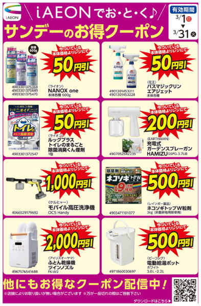 2026年3月6〜31日までiAEONでおとく♪　3月クーポン配信中new-1